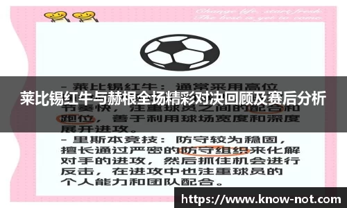 莱比锡红牛与赫根全场精彩对决回顾及赛后分析