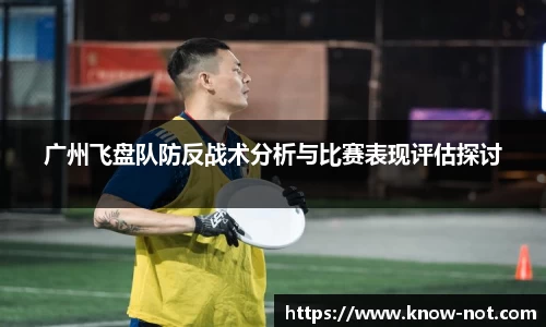 广州飞盘队防反战术分析与比赛表现评估探讨